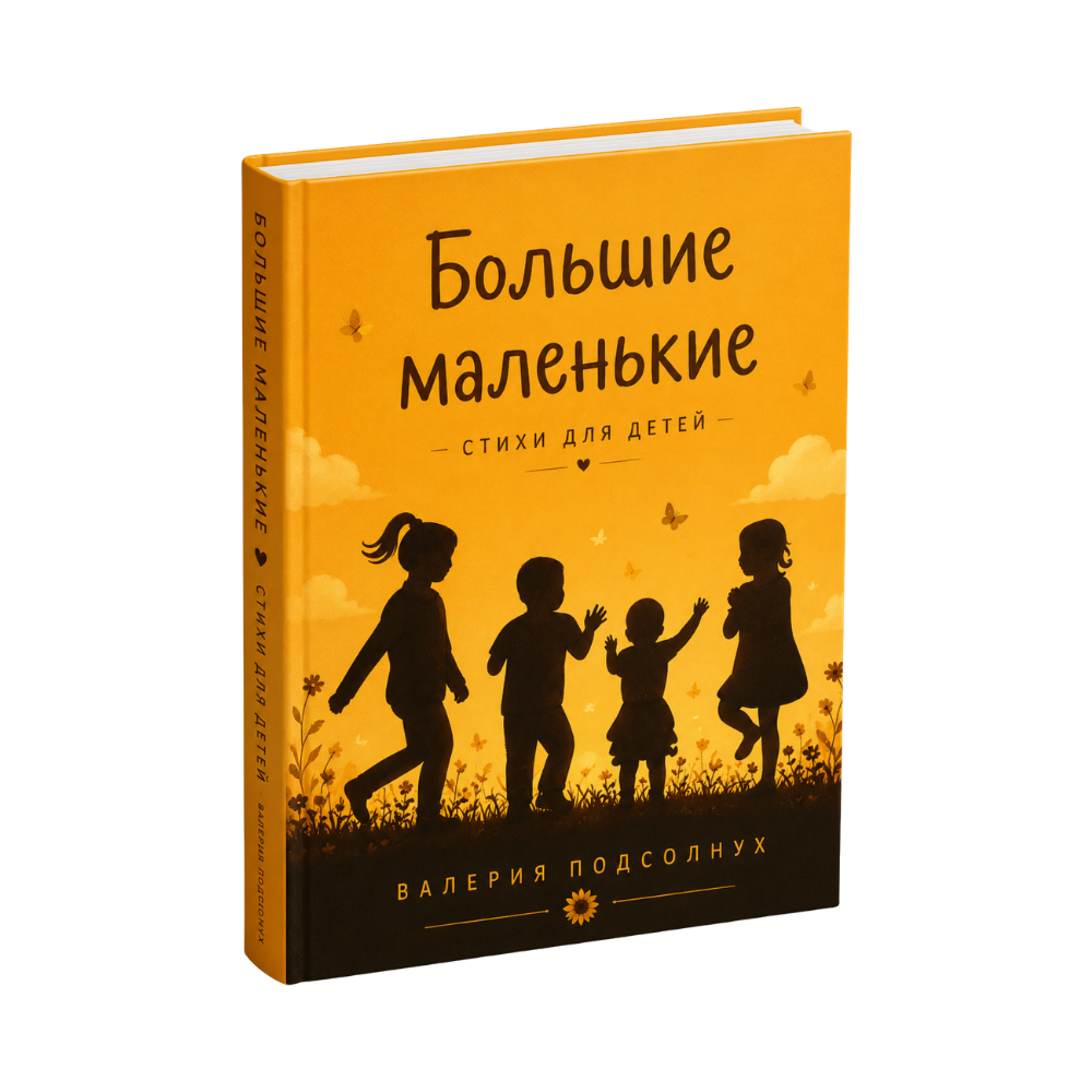 Большие маленькие. Стихи для детей