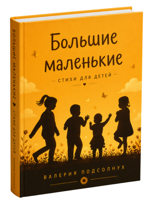 Большие маленькие. Стихи для детей