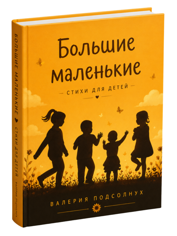 Большие маленькие. Стихи для детей